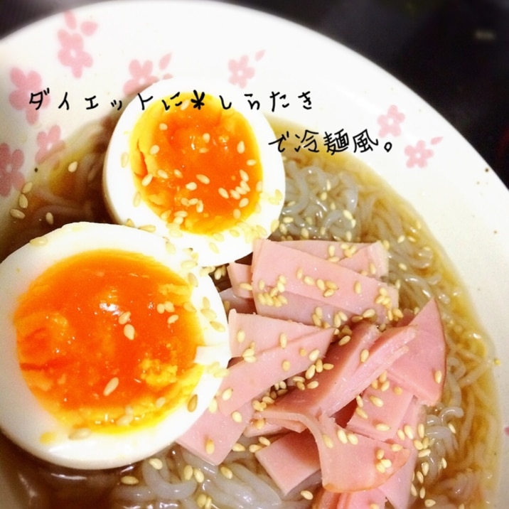 ダイエットに*しらたきで冷麺風。